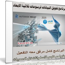 برنامج تحويل البيانات لرسومات ثلاثية الابعاد | Autodesk ReCap Pro v2020