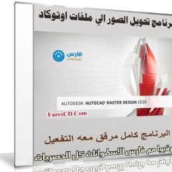 برنامج تحويل الصور الى ملفات اوتوكاد | Autodesk AutoCAD Raster Design