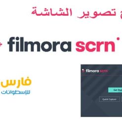 برنامج تصوير الشاشة الجديد | Wondershare Filmora Scrn 1.0.1