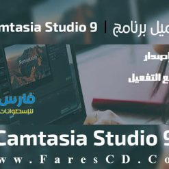 برنامج تصوير الشاشة وعمل الشروحات | TechSmith Camtasia Studio 9.1.0 Build 2356
