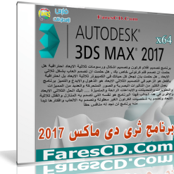 برنامج ثرى دى ماكس 2017   Autodesk 3ds Max 2017
