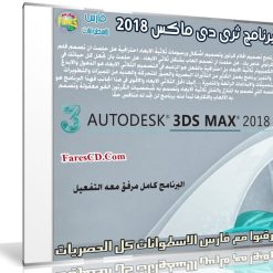 برنامج ثرى دى ماكس 2018 | Autodesk 3ds Max