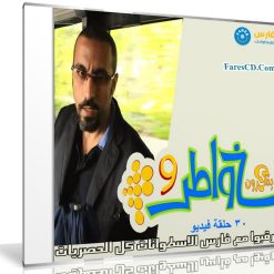 برنامج خواطر الموسم التاسع | أحمد الشقيرى | 30 حلقة