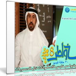 برنامج خواطر الموسم الثامن | أحمد الشقيرى | 30 حلقة