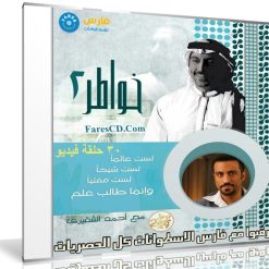 برنامج خواطر الموسم الثانى | أحمد الشقيرى | 30 حلقة