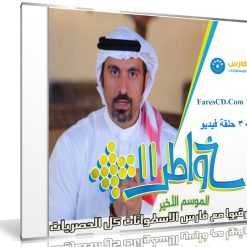 برنامج خواطر الموسم الحادى عشر | أحمد الشقيرى | 30 حلقة