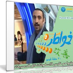 برنامج خواطر الموسم الخامس | أحمد الشقيرى | 30 حلقة