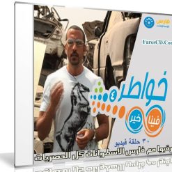برنامج خواطر الموسم الرابع | أحمد الشقيرى | 30 حلقة