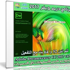 برنامج دريم ويفر 2017 | Adobe Dreamweaver CC 2017 v17