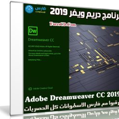 برنامج دريم ويفر 2019 | Adobe Dreamweaver CC 2019