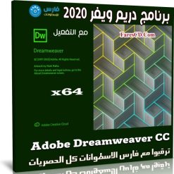 برنامج دريم ويفر 2020 | Adobe Dreamweaver CC v20.0.0.15196