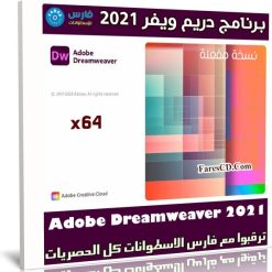 برنامج دريم ويفر 2021 | Adobe Dreamweaver 2021 v21.0.0.15392