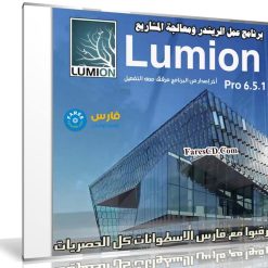 برنامج عمل الريندر ومعالجة المشاريع | Lumion 6.0 Pro