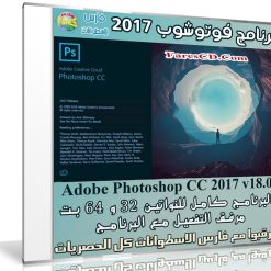 برنامج فوتوشوب 2017 | Adobe Photoshop CC 2017 v18.0