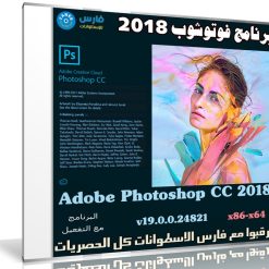 برنامج فوتوشوب 2018 | Adobe Photoshop CC 2018 v19.0.0.24821