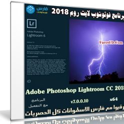 برنامج فوتوشوب لايت روم 2018 | Adobe Photoshop Lightroom CC 2018 v7.0.0.10