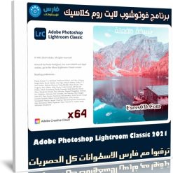 برنامج فوتوشوب لايت روم كلاسيك | Adobe Photoshop Lightroom Classic 2021 v10.0
