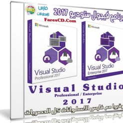 برنامج فيجوال ستوديو 2017 | Visual Studio 2017 Professional & Enterprise