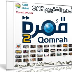 برنامج قمرة 2017 | الموسم الثانى | أحمد الشقيرى