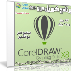 برنامج كوريل درو 2016  CorelDRAW Graphics Suite X8 18.1.0.661