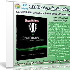 برنامج كوريل درو 2017 | CorelDRAW Graphics Suite 2017 v19.0.0.328