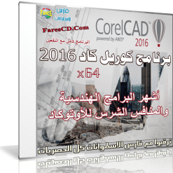 برنامج كوريل كاد للرسم الهندسى  CorelCAD 2016