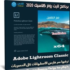 برنامج لايت روم كلاسيك 2020 | Adobe Lightroom Classic v9.0.0.10