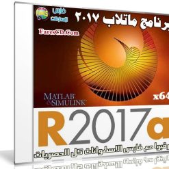 برنامج ماتلاب 2017 | MathWorks MATLAB R2017a | كامل مع التفعيل