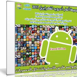 تجميعة ألعاب أندرويد لشهر أبريل 2017 | 34 لعبة