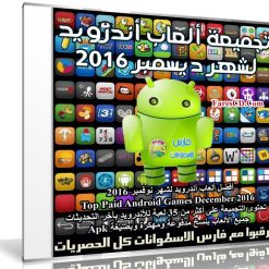 تجميعة ألعاب أندرويد لشهر ديسمبر 2016 | 36 لعبة