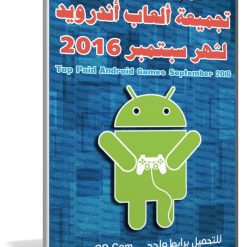 تجميعة ألعاب أندرويد لشهر سبتمبر 2016 | 35 لعبة