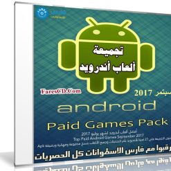 تجميعة ألعاب أندرويد لشهر سبتمبر 2017 | 27 لعبة