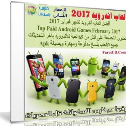 تجميعة ألعاب أندرويد لشهر فبراير 2017 | 49 لعبة