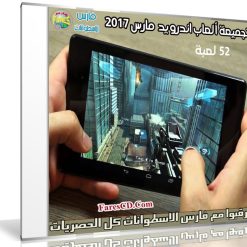تجميعة ألعاب أندرويد لشهر مارس 2017 | 52 لعبة