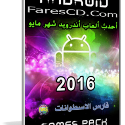 تجميعة ألعاب أندرويد لشهر مايو 2016