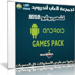 تجميعة ألعاب أندرويد لشهر يوليو 2016  33 لعبة (1)