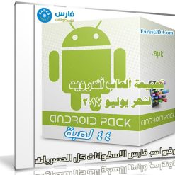 تجميعة ألعاب أندرويد لشهر يوليو 2017 | 44 لعبة