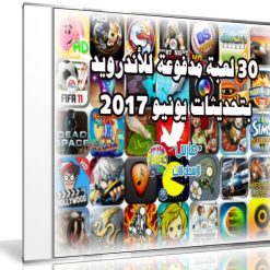 تجميعة ألعاب أندرويد لشهر يونيو 2017 | 30 لعبة