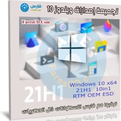 تجميعة إصدارات ويندوز 10 21H1 للنواة 64 بت | مايو 2021