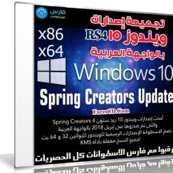 تجميعة إصدارات ويندوز 10 RS4 بالواجهة العربية | Windows 10 Rs4 AR AIO