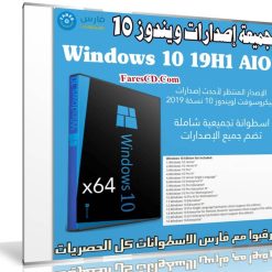تجميعة إصدارات ويندوز 10 | Windows 10 19h1 x64 | يونيو 2019