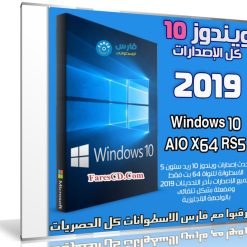 تجميعة إصدارات ويندوز 10 | Windows 10 AIO X64 RS5 | يناير 2019