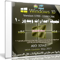 تجميعة إصدارات ويندوز 10 | Windows 10 V1703 AIO 32in2 | بتحديثات مايو 2017