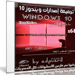 تجميعة إصدارات ويندوز 10 بتحديثات أغسطس 2017 Windows 10 Rs2 X64 Aio 16in1