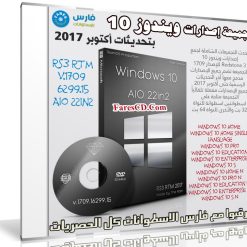 تجميعة إصدارات ويندوز 10 بتحديثات أكتوبر 2017 | Windows 10 Rs3 Rtm V.1709.16299.15 Aio 22in2