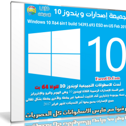 تجميعة إصدارات ويندوز 10 بتحديثات فبراير 2017 | Win 10 x64 6in1 build 14393.693