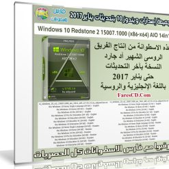 تجميعة إصدارات ويندوز 10 بتحديثات يناير 2017 | Win 10 RS2 15007.1000 AIO 28in2