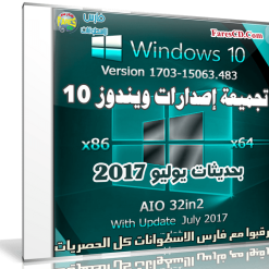 تجميعة إصدارات ويندوز 10 بتحديثات يوليو 2017 | Windows 10 Rs2 x86-x64 Aio 32in2