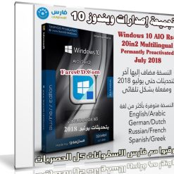 تجميعة إصدارات ويندوز 10 بتحديثات يوليو 2018 | بـ 7 لغات