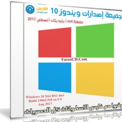 تجميعة إصدارات ويندوز 10 مفعلة x64 | بتحديثات أغسطس 2017